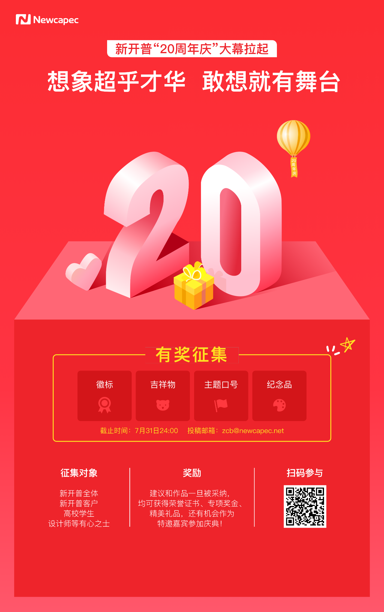 在線征集“新開普20周年慶”徽標(biāo)、吉祥物、口號(hào)、紀(jì)念品(圖1)