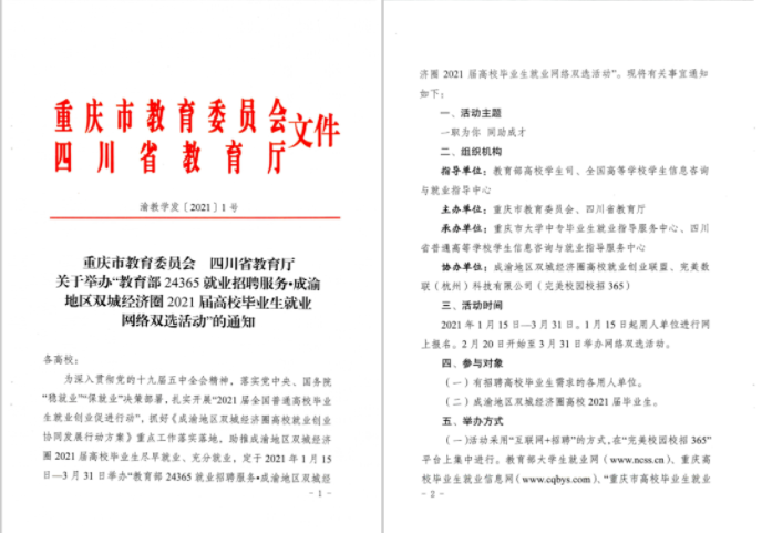 一職為你，同助成才！“川渝”教育官方聯(lián)手“校招365”舉辦2021屆畢業(yè)生網(wǎng)絡(luò)雙選會(huì)(圖1)