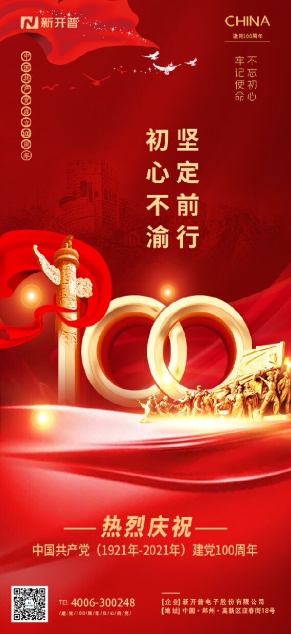 不忘初心、牢記使命丨新開普熱烈慶祝中國共產(chǎn)黨成立100周年(圖1)